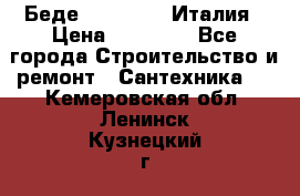 Беде Simas FZ04 Италия › Цена ­ 10 000 - Все города Строительство и ремонт » Сантехника   . Кемеровская обл.,Ленинск-Кузнецкий г.